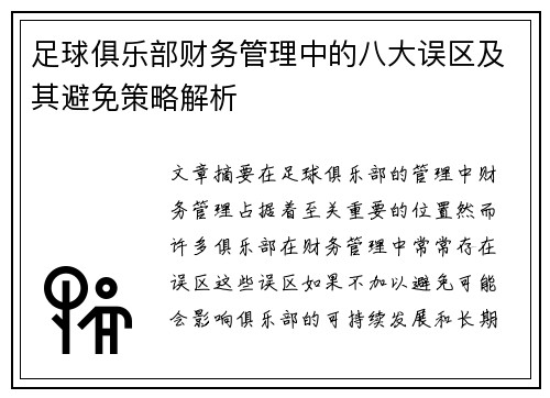 足球俱乐部财务管理中的八大误区及其避免策略解析