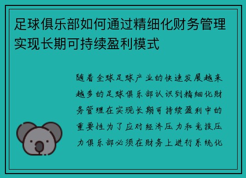 足球俱乐部如何通过精细化财务管理实现长期可持续盈利模式