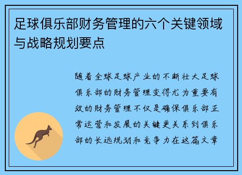 足球俱乐部财务管理的六个关键领域与战略规划要点