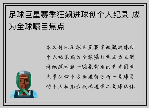 足球巨星赛季狂飙进球创个人纪录 成为全球瞩目焦点