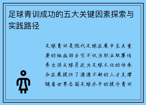 足球青训成功的五大关键因素探索与实践路径