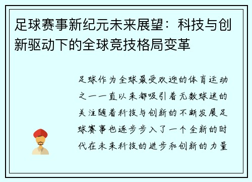 足球赛事新纪元未来展望：科技与创新驱动下的全球竞技格局变革