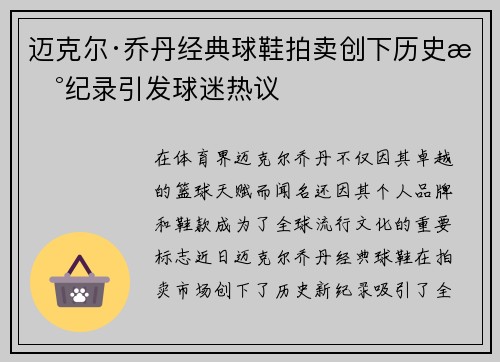 迈克尔·乔丹经典球鞋拍卖创下历史新纪录引发球迷热议