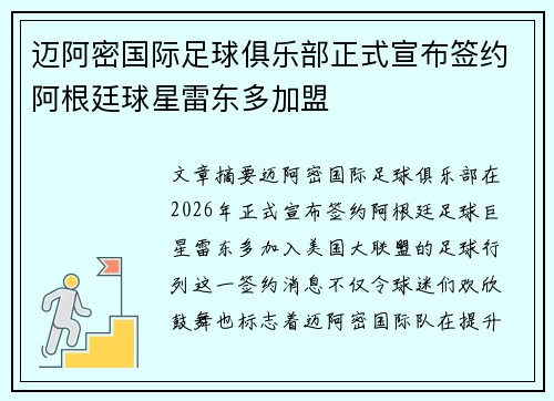 迈阿密国际足球俱乐部正式宣布签约阿根廷球星雷东多加盟 迈阿密国际足球俱乐部正式宣布签约阿根廷球星雷东多加盟