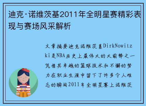 迪克·诺维茨基2011年全明星赛精彩表现与赛场风采解析