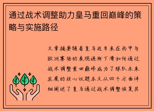通过战术调整助力皇马重回巅峰的策略与实施路径