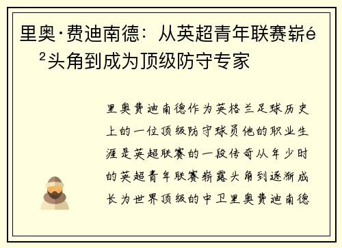 里奥·费迪南德：从英超青年联赛崭露头角到成为顶级防守专家
