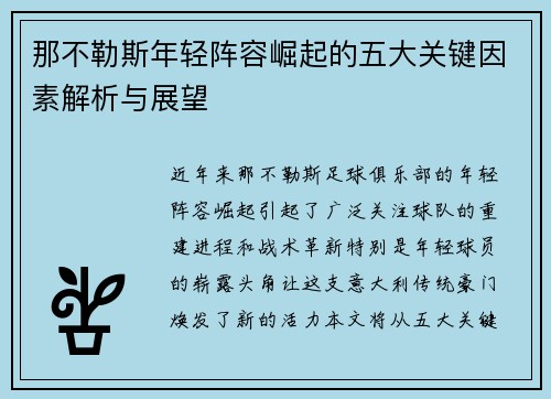 那不勒斯年轻阵容崛起的五大关键因素解析与展望
