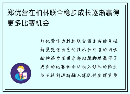 郑优营在柏林联合稳步成长逐渐赢得更多比赛机会