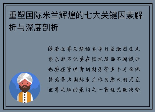 重塑国际米兰辉煌的七大关键因素解析与深度剖析