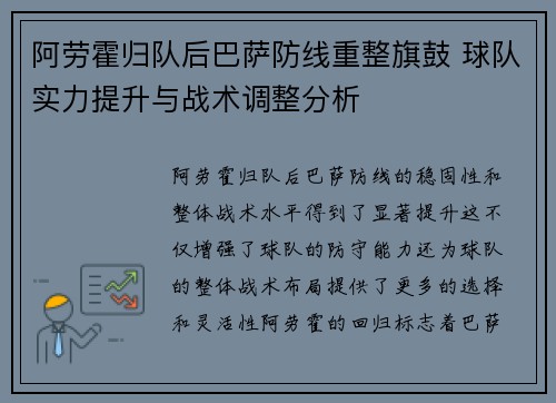 阿劳霍归队后巴萨防线重整旗鼓 球队实力提升与战术调整分析
