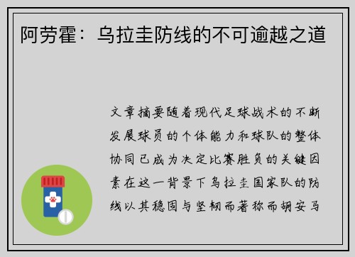 阿劳霍：乌拉圭防线的不可逾越之道