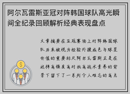 阿尔瓦雷斯亚冠对阵韩国球队高光瞬间全纪录回顾解析经典表现盘点