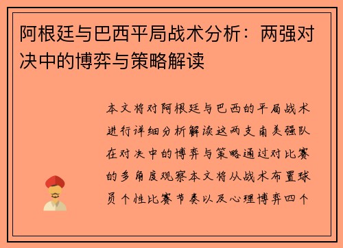 阿根廷与巴西平局战术分析：两强对决中的博弈与策略解读