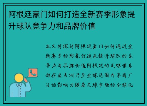 阿根廷豪门如何打造全新赛季形象提升球队竞争力和品牌价值