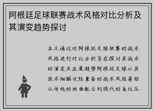 阿根廷足球联赛战术风格对比分析及其演变趋势探讨