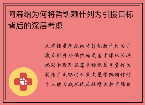 阿森纳为何将哲凯赖什列为引援目标背后的深层考虑