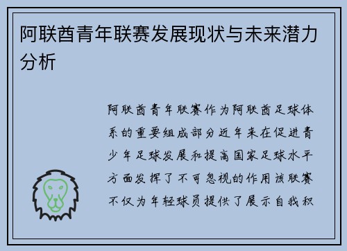 阿联酋青年联赛发展现状与未来潜力分析