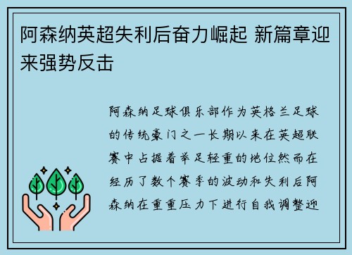 阿森纳英超失利后奋力崛起 新篇章迎来强势反击