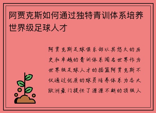 阿贾克斯如何通过独特青训体系培养世界级足球人才