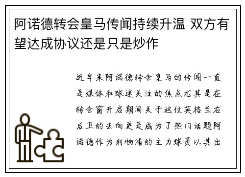 阿诺德转会皇马传闻持续升温 双方有望达成协议还是只是炒作
