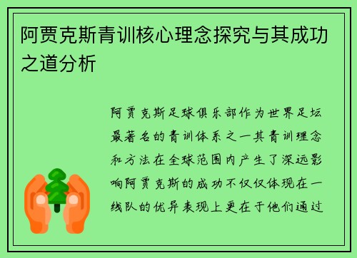 阿贾克斯青训核心理念探究与其成功之道分析