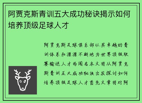 阿贾克斯青训五大成功秘诀揭示如何培养顶级足球人才