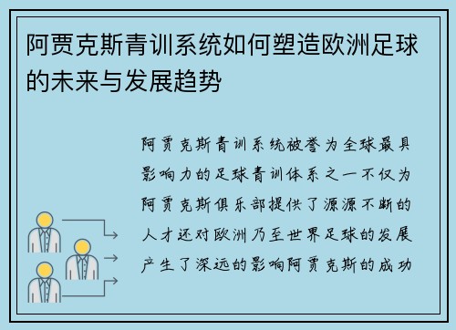 阿贾克斯青训系统如何塑造欧洲足球的未来与发展趋势 阿贾克斯青训系统如何塑造欧洲足球的未来与发展趋势