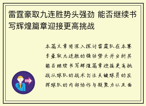 雷霆豪取九连胜势头强劲 能否继续书写辉煌篇章迎接更高挑战