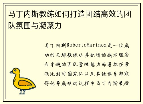马丁内斯教练如何打造团结高效的团队氛围与凝聚力