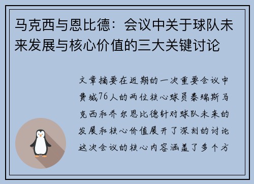马克西与恩比德：会议中关于球队未来发展与核心价值的三大关键讨论