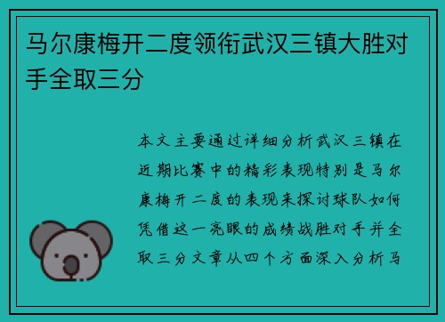 马尔康梅开二度领衔武汉三镇大胜对手全取三分
