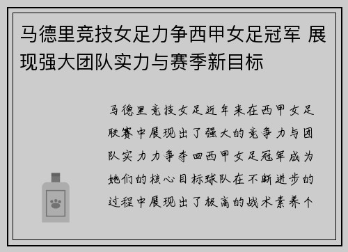 马德里竞技女足力争西甲女足冠军 展现强大团队实力与赛季新目标 马德里竞技女足力争西甲女足冠军 展现强大团队实力与赛季新目标