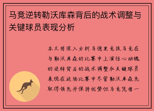 马竞逆转勒沃库森背后的战术调整与关键球员表现分析