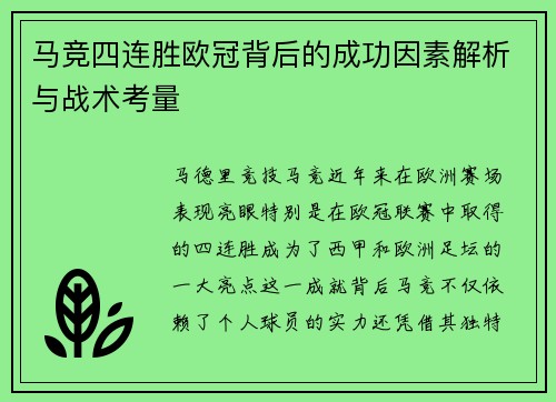 马竞四连胜欧冠背后的成功因素解析与战术考量