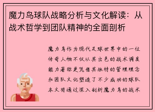 魔力鸟球队战略分析与文化解读:从战术哲学到团队精神的全面剖析 魔力鸟球队战略分析与文化解读:从战术哲学到团队精神的全面剖析