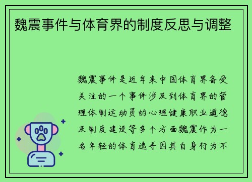 魏震事件与体育界的制度反思与调整