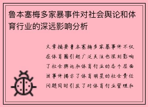 鲁本塞梅多家暴事件对社会舆论和体育行业的深远影响分析