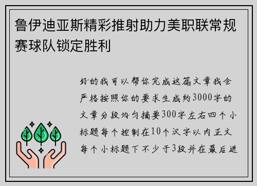 鲁伊迪亚斯精彩推射助力美职联常规赛球队锁定胜利