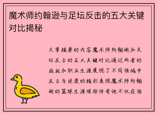 魔术师约翰逊与足坛反击的五大关键对比揭秘
