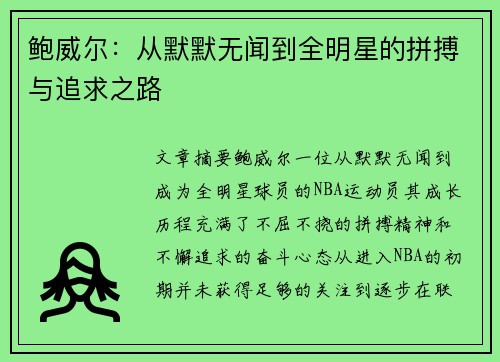 鲍威尔：从默默无闻到全明星的拼搏与追求之路