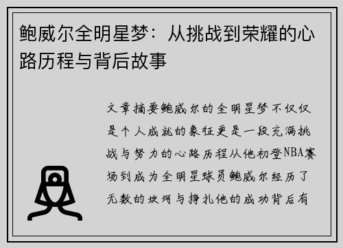 鲍威尔全明星梦：从挑战到荣耀的心路历程与背后故事