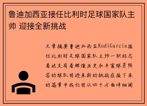 鲁迪加西亚接任比利时足球国家队主帅 迎接全新挑战