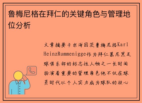 鲁梅尼格在拜仁的关键角色与管理地位分析