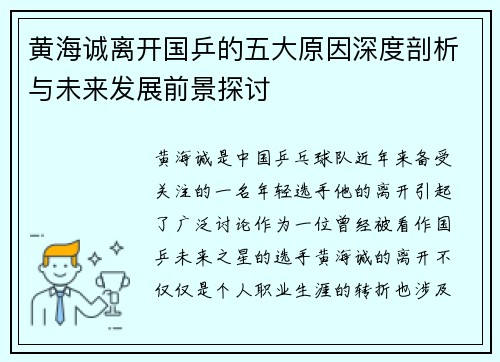 黄海诚离开国乒的五大原因深度剖析与未来发展前景探讨 黄海诚离开国乒的五大原因深度剖析与未来发展前景探讨