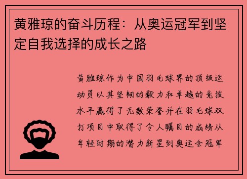 黄雅琼的奋斗历程：从奥运冠军到坚定自我选择的成长之路