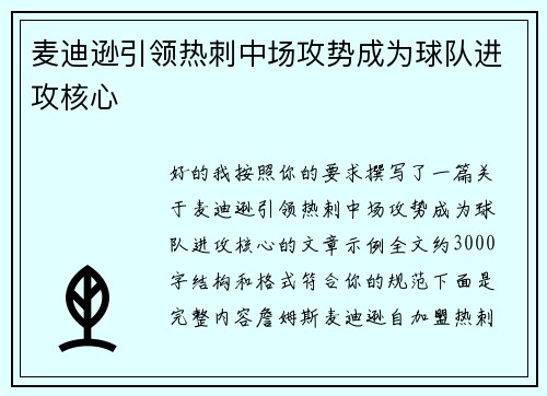 麦迪逊引领热刺中场攻势成为球队进攻核心