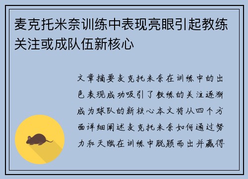 麦克托米奈训练中表现亮眼引起教练关注或成队伍新核心