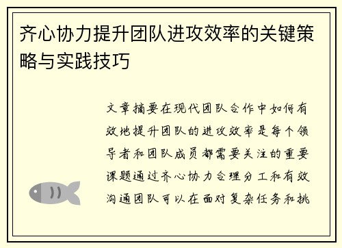 齐心协力提升团队进攻效率的关键策略与实践技巧