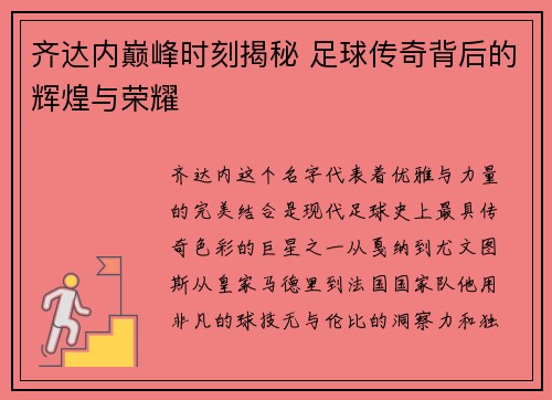 齐达内巅峰时刻揭秘 足球传奇背后的辉煌与荣耀 齐达内巅峰时刻揭秘 足球传奇背后的辉煌与荣耀